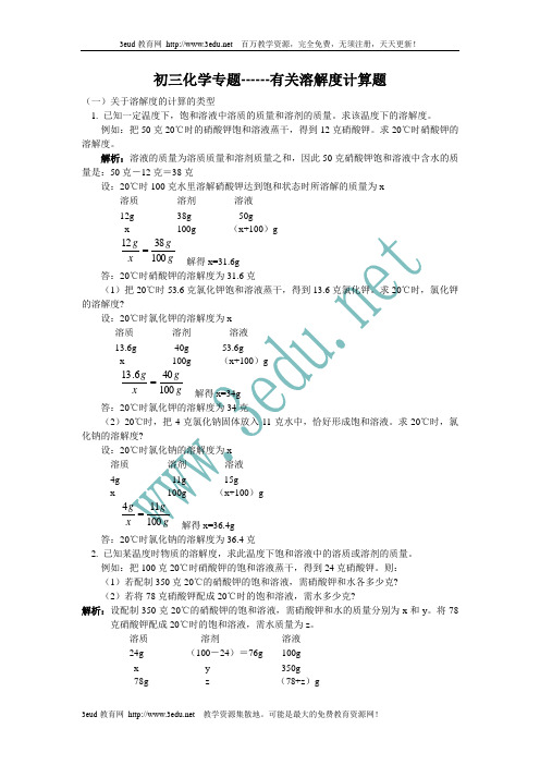 九年级化学有关溶解度计算题