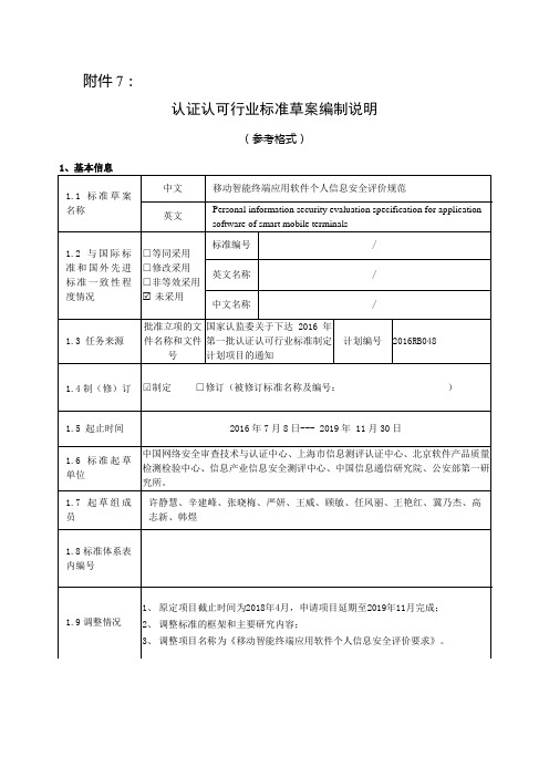 《移动智能终端应用软件个人信息安全评价规范》编制说明