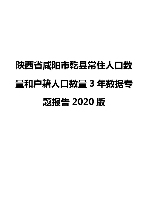 陕西省咸阳市乾县常住人口数量和户籍人口数量3年数据专题报告2020版