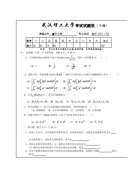 量子力学试卷B(2007级)