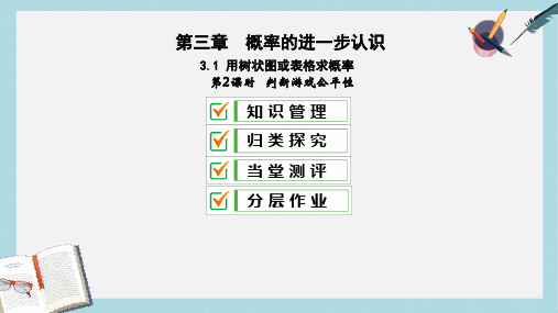 2019届九年级数学上册第三章概率的进一步认识1用树状图或表格求概率第2课时判断游戏公平性课件新版北师大版