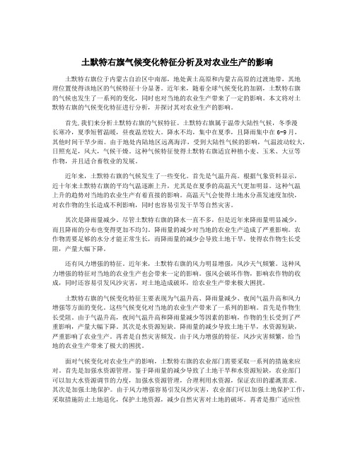 土默特右旗气候变化特征分析及对农业生产的影响