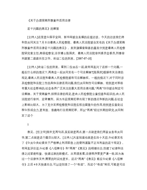 关于办理受贿刑事案件适用法律问题的解答.