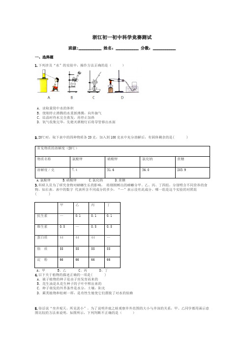 浙江初一初中科学竞赛测试带答案解析
