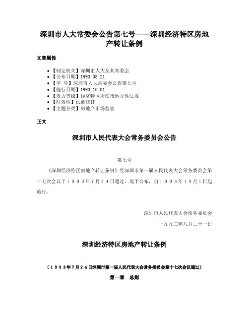 深圳市人大常委会公告第七号——深圳经济特区房地产转让条例