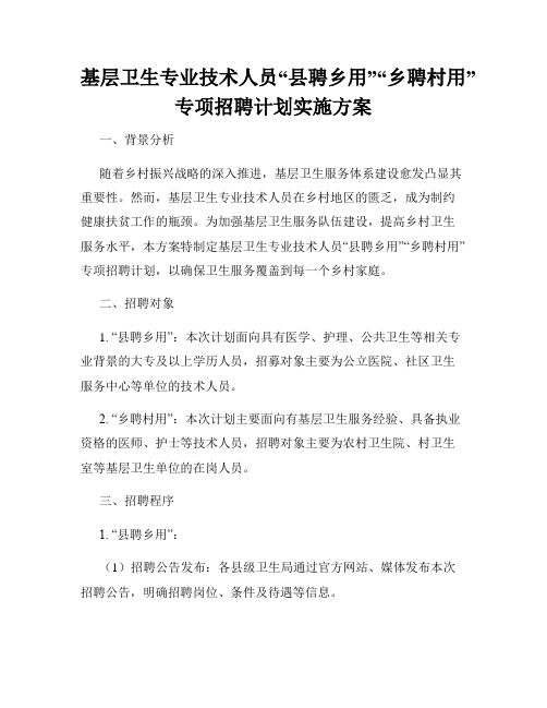 基层卫生专业技术人员“县聘乡用”“乡聘村用”专项招聘计划实施方案