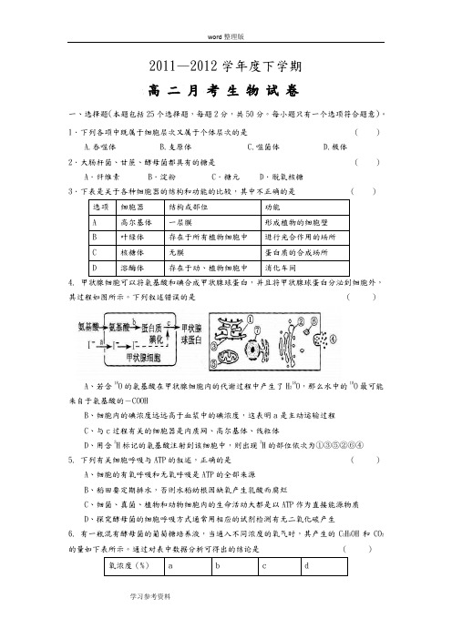 2011—2012学年度下学期高二月考生物试卷(必修二为主)