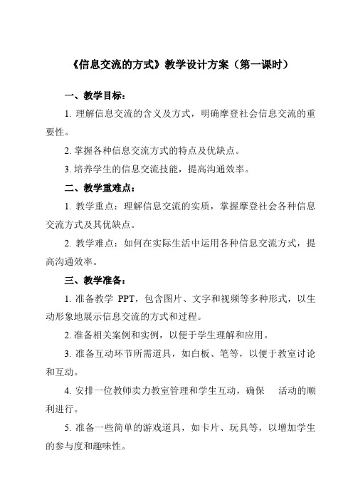 《一、 信息交流的方式》教学设计教学反思