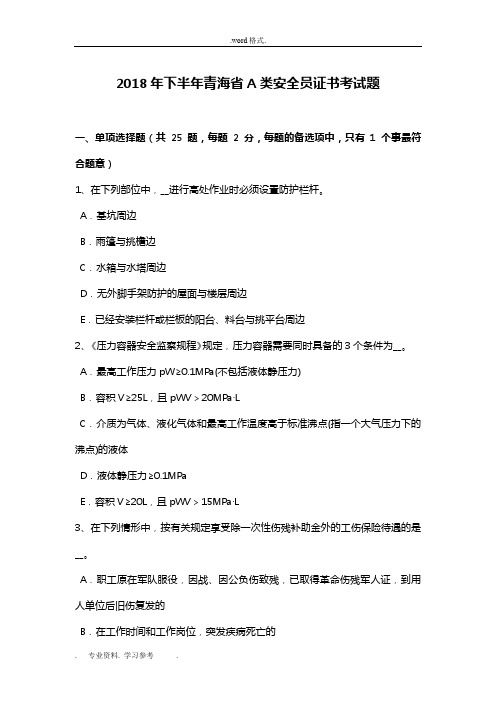 2018年下半年青海省A类安全员证书考试题