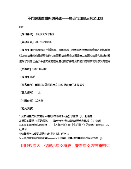 不同的国度相似的灵魂——鲁迅与加缪反抗之比较