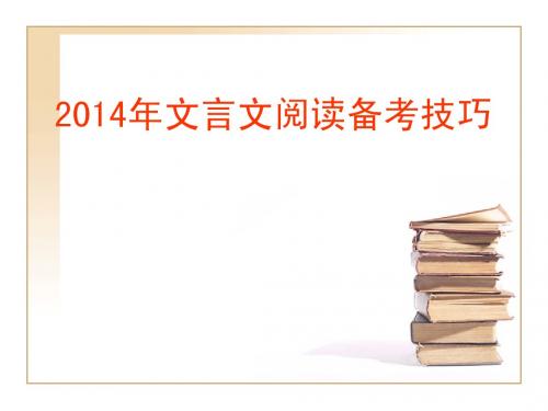 2014高考文言文阅读备考技巧