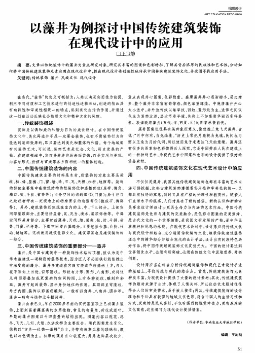 以藻井为例探讨中国传统建筑装饰在现代设计中的应用