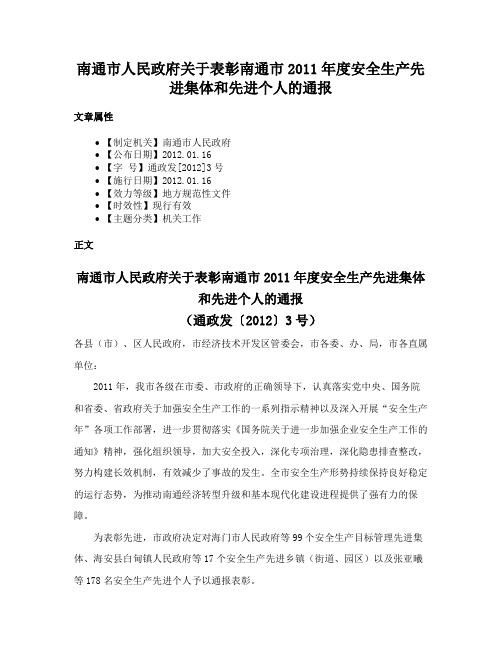 南通市人民政府关于表彰南通市2011年度安全生产先进集体和先进个人的通报