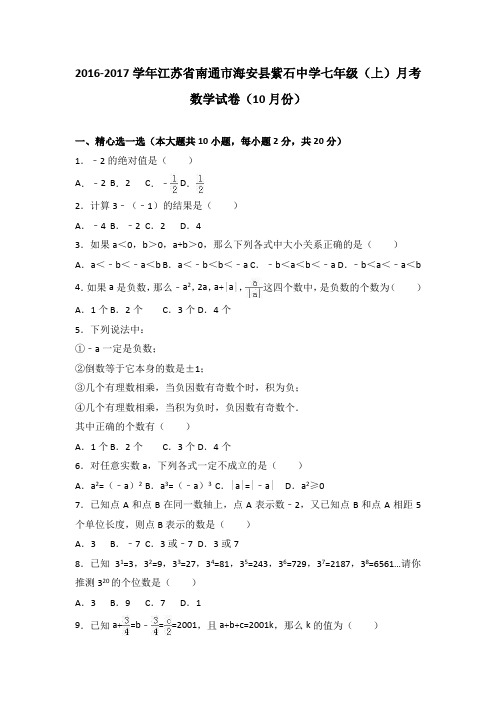 江苏省南通市海安县紫石中学2016-2017学年七年级(上)月考数学试卷(10月份)(解析版)