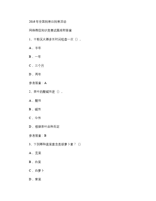 2016年全国科普日科普活动网络微信知识竞赛试题24附答案