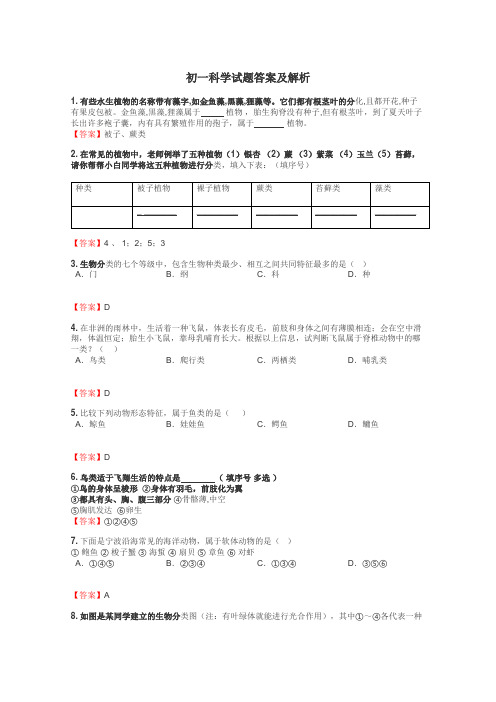 初一科学试题答案及解析
