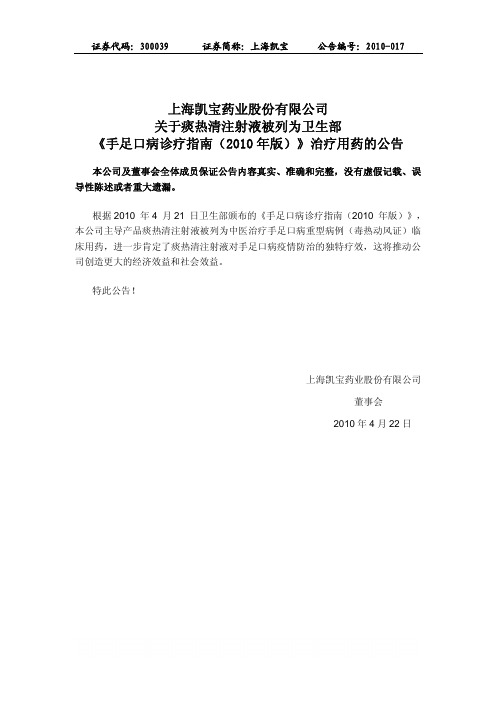 上海凯宝：关于痰热清注射液被列为卫生部《手足口病诊疗指南(2010年版)》治疗用药的公告 2010-04-23