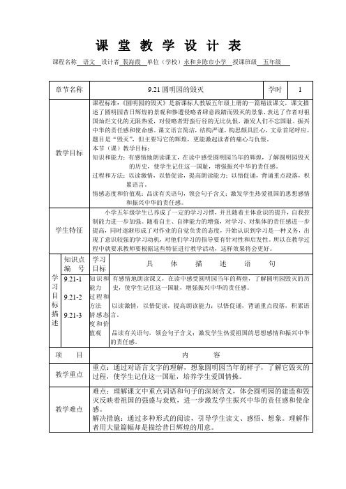 同课异构圆明园的毁灭课堂教学设计表