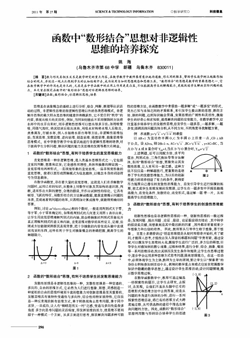 函数中“数形结合”思想对非逻辑性思维的培养探究