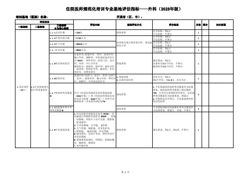 住院医师规范化培训基地评估指标(2023年版)—外科专业基地(0920)