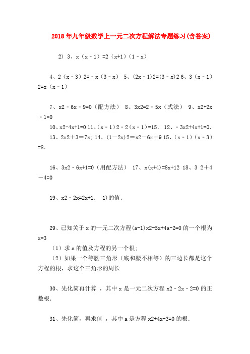 【九年级数学试题】2018年九年级数学上一元二次方程解法专题练习(含答案)