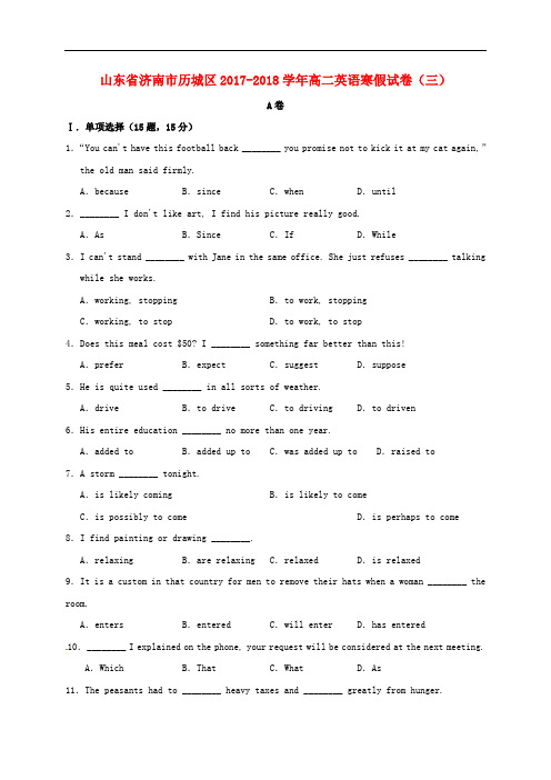 山东省济南市历城区2017-2018学年高二英语寒假试卷(三)