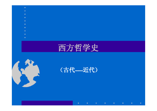 西方哲学史第二版1(古希腊自然哲学).pdf