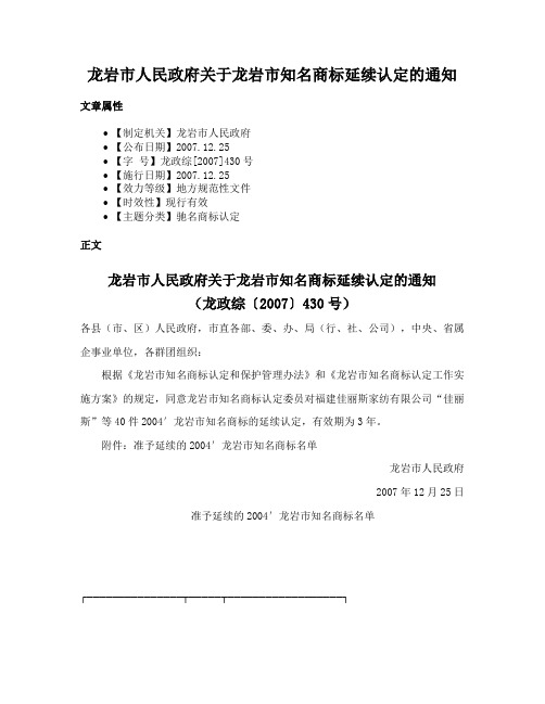 龙岩市人民政府关于龙岩市知名商标延续认定的通知