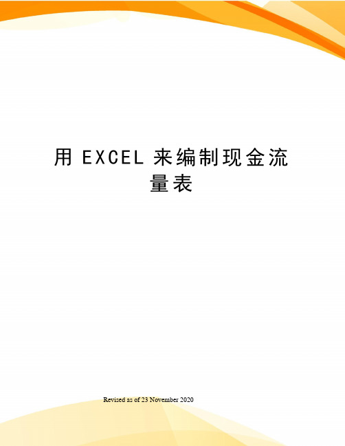 用EXCEL来编制现金流量表