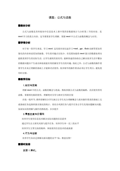 《公式与函数》教学设计及反思