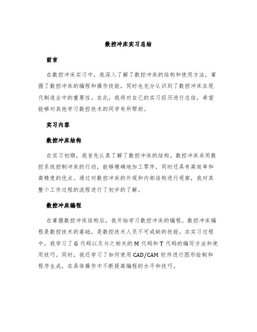 数控冲床实习总结