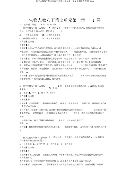 初中人教版生物八年级下册第七单元第一章1小测验及答案.docx