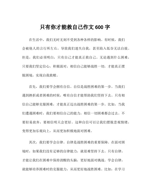 只有你才能救自己作文600字