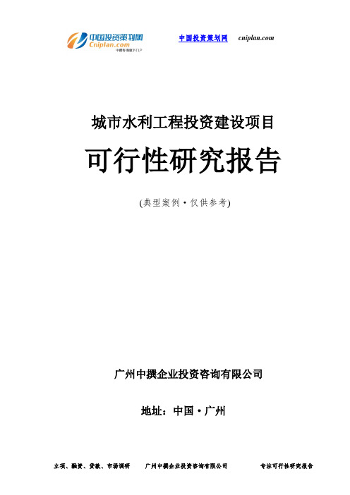 城市水利工程投资建设项目可行性研究报告-广州中撰咨询