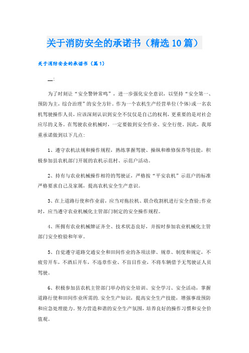 关于消防安全的承诺书(精选10篇)