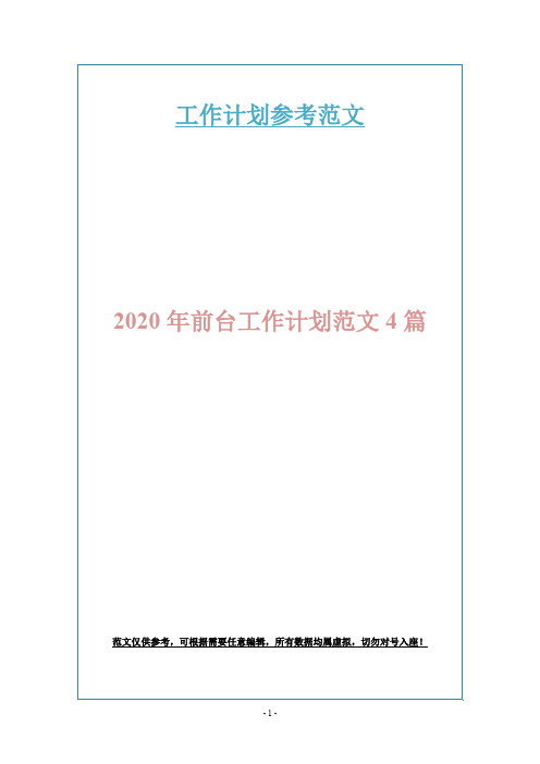 2020年前台工作计划范文4篇