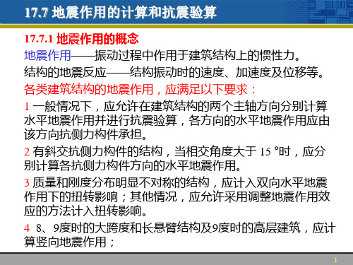 地震作用的计算和抗震验算