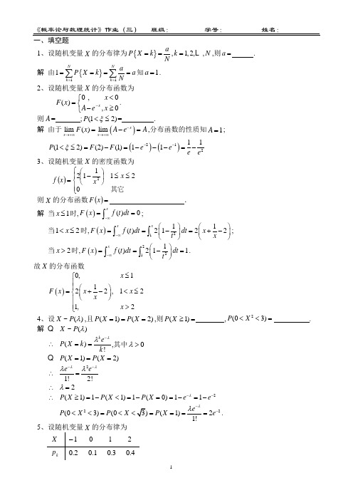 概率论与数理统计作业(三)答案[1]
