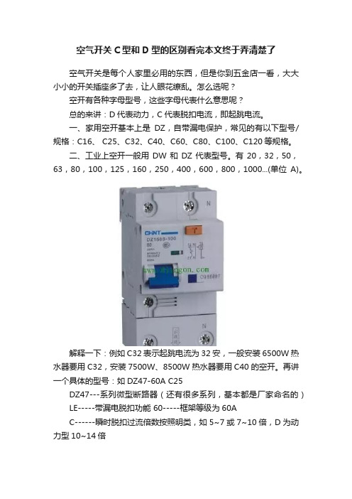 空气开关C型和D型的区别看完本文终于弄清楚了