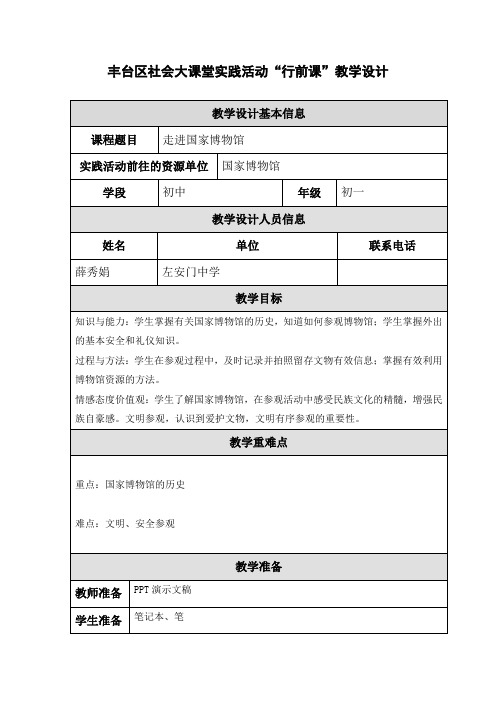 走进国家博物馆“行前课”教学设计-薛秀娟