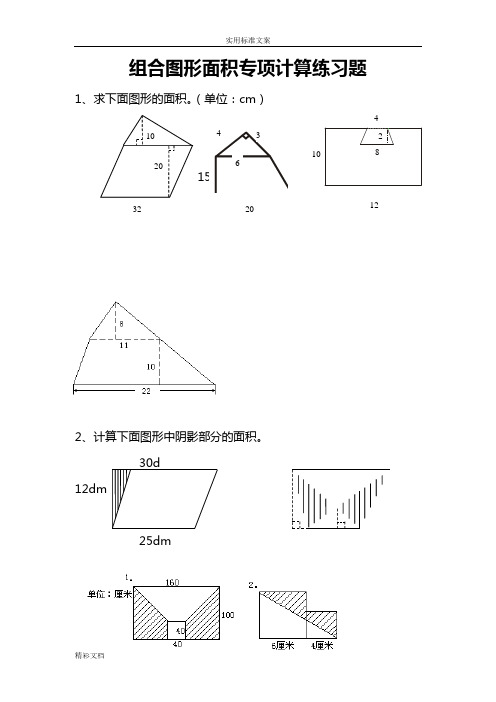 小学五年级组合图形面积练习的题目