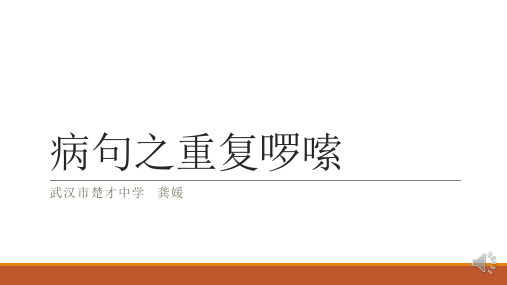 文学经典-语文4、病句之重复啰嗦