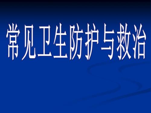 常见训练伤与急救综述