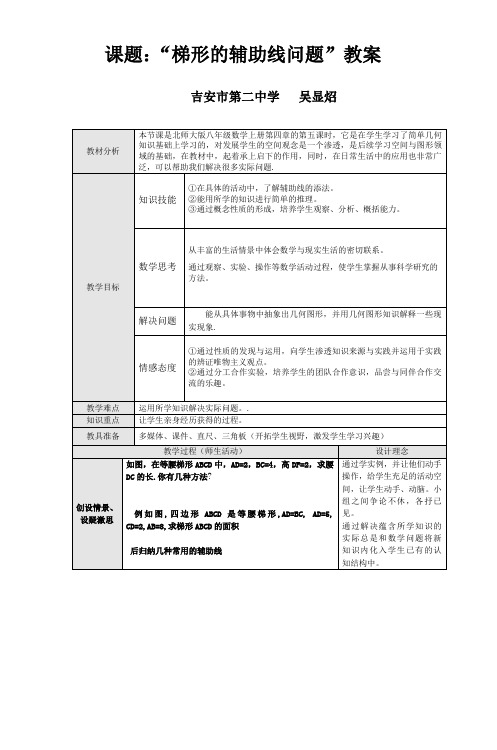 课题梯形的辅助线问题教案