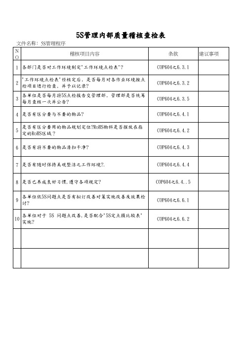 5S管理内部质量稽核查检表