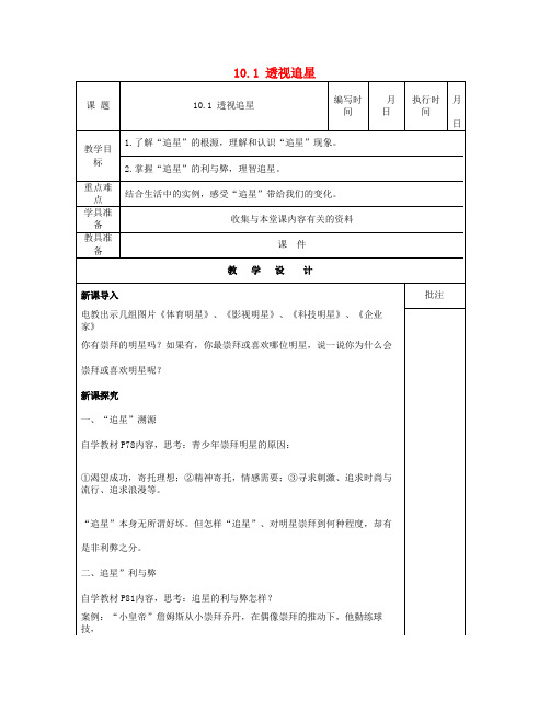 七年级道德与法治下册 第四单元 走自己的路 第10课 偶像与自我教案 教科版