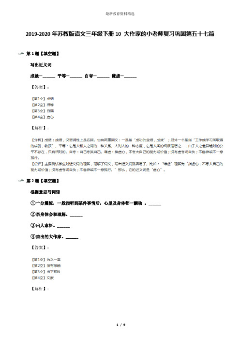 2019-2020年苏教版语文三年级下册10 大作家的小老师复习巩固第五十七篇