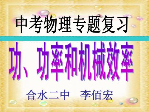 第十章_功、功率和机械效率复习课件