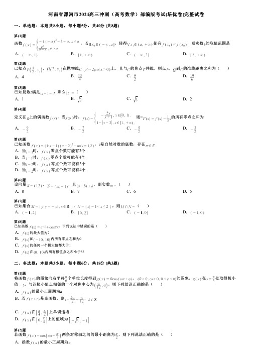 河南省漯河市2024高三冲刺(高考数学)部编版考试(培优卷)完整试卷