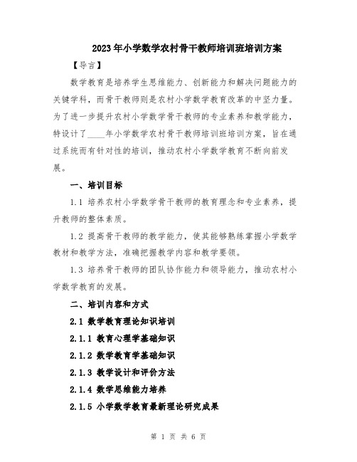 2023年小学数学农村骨干教师培训班培训方案